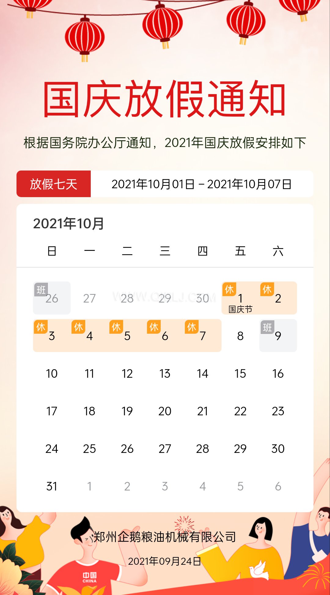 熱烈慶祝十一國(guó)慶節(jié)，企鵝糧油機(jī)械祝愿祖國(guó)繁榮昌盛(圖2)
